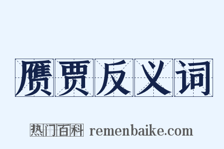 赝贾反义词是什么意思的图片
